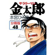 サラリーマン金太郎【分冊版】 48（サード・ライン） [電子書籍]