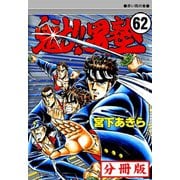 魁！！男塾【分冊版】 62（サード・ライン） [電子書籍]