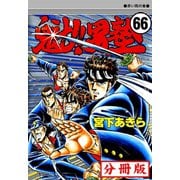 魁！！男塾【分冊版】 66（サード・ライン） [電子書籍]
