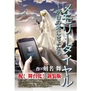 メモリーダイヤル ～明日の君にさよなら（ゴマブックス） [電子書籍]