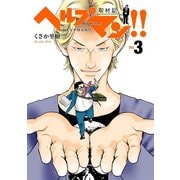 ヘルプマン！！ 取材記（3）（朝日新聞出版） [電子書籍]