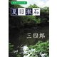 学研の日本文学 夏目漱石 三四郎（学研） [電子書籍]