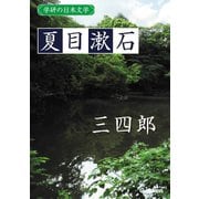 学研の日本文学 夏目漱石 三四郎（学研） [電子書籍]