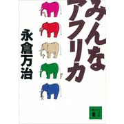 みんなアフリカ（講談社） [電子書籍]