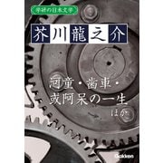 学研の日本文学 芥川龍之介 蜃気楼 河童 歯車 或阿呆の一生（学研） [電子書籍]