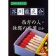学研の日本文学 芥川龍之介 西方の人 続西方の人 侏儒の言葉（学研） [電子書籍]