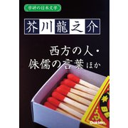 学研の日本文学 芥川龍之介 西方の人 続西方の人 侏儒の言葉（学研） [電子書籍]