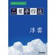 学研の日本文学 二葉亭四迷 浮雲（学研） [電子書籍]