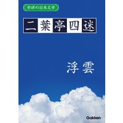 学研の日本文学 二葉亭四迷 浮雲（学研） [電子書籍]