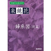 学研の日本文学 泉鏡花 婦系図（前篇）（学研） [電子書籍]