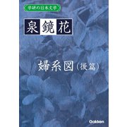 学研の日本文学 泉鏡花 婦系図（後篇）（学研） [電子書籍]