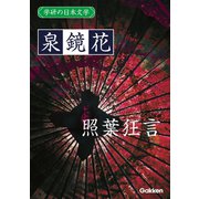 学研の日本文学 泉鏡花 照葉狂言（学研） [電子書籍]