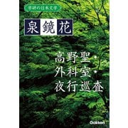 学研の日本文学 泉鏡花 夜行巡査 外科室 高野聖（学研） [電子書籍]