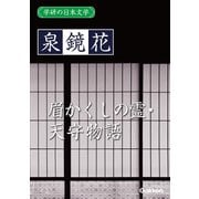 学研の日本文学 泉鏡花 天守物語 眉かくしの霊（学研） [電子書籍]