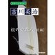学研の日本文学 吉川英治 松のや露八（前編）（学研） [電子書籍]