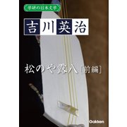 学研の日本文学 吉川英治 松のや露八（前編）（学研） [電子書籍]