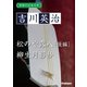 学研の日本文学 吉川英治 松のや露八（後編） 柳生月影抄（学研） [電子書籍]