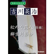 学研の日本文学 吉川英治 松のや露八（後編） 柳生月影抄（学研） [電子書籍]