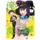 俺だけにかまって魔可先輩 1（小学館） [電子書籍]