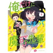 俺だけにかまって魔可先輩 1（小学館） [電子書籍]