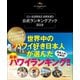 世界中のハワイ好き日本人が選んだ最新ハワイランキング！！～111-HAWAII AWARD公式ランキングブック2019～（小学館） [電子書籍]