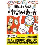 頭がよくなる！時間の使い方～小学生のミカタ～（小学館） [電子書籍]