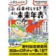 将来何してる？キミの未来年表～小学生のミカタ～（小学館） [電子書籍]