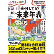 将来何してる？キミの未来年表～小学生のミカタ～（小学館） [電子書籍]