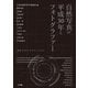 自然写真の平成30年とフォトグラファー～進化するネイチャーフォト～（小学館） [電子書籍]