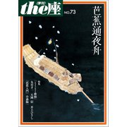 the座73号 芭蕉通夜舟（2012）（小学館） [電子書籍]