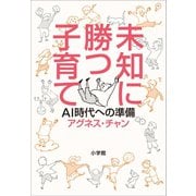 未知に勝つ子育て～AI時代への準備～（小学館） [電子書籍]