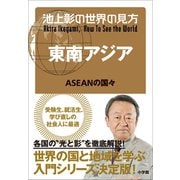 池上彰の世界の見方 東南アジア～ASEANの国々～（小学館） [電子書籍]