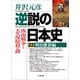 逆説の日本史22 明治維新編/西南戦争と大久保暗殺の謎（小学館） [電子書籍]