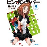 ピンポンラバー 3（小学館） [電子書籍]