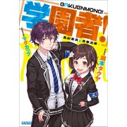 学園者！ ～風紀委員と青春泥棒～（小学館） [電子書籍]