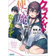 クラスメイトが使い魔になりまして（小学館） [電子書籍]
