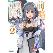 前略、殺し屋カフェで働くことになりました。 2（小学館） [電子書籍]