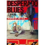 デスペラード ブルース II（小学館） [電子書籍]