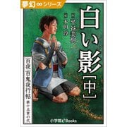 夢幻∞シリーズ 百夜・百鬼夜行帖86 白い影（中）（小学館） [電子書籍]