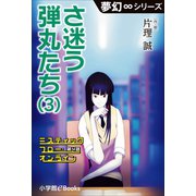 夢幻∞シリーズ ミスティックフロー・オンライン 第4話 さ迷う弾丸たち（3）（小学館） [電子書籍]