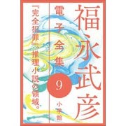 福永武彦 電子全集9 『完全犯罪』、推理小説の領域。（小学館） [電子書籍]