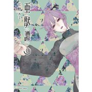 亜獣譚 6（小学館） [電子書籍]