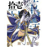アラタカンガタリ～革神語～ リマスター版 11（小学館） [電子書籍]
