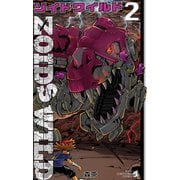 ゾイド ワイルド 2（小学館） [電子書籍]