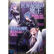 世界最強の魔王ですが誰も討伐しにきてくれないので、勇者育成機関に潜入することにしました。（小学館） [電子書籍]