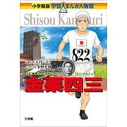 小学館版 学習まんが人物館 金栗四三（小学館） [電子書籍]