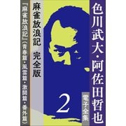 色川武大・阿佐田哲也 電子全集2 麻雀放浪記 完全版『麻雀放浪記』（青春篇・風雲篇・激闘篇・番外篇）（小学館） [電子書籍]