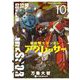 機動戦士ガンダム アグレッサー 10（小学館） [電子書籍]