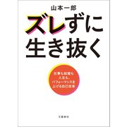 ズレずに生き抜く 仕事も結婚も人生も、パフォーマンスを上げる自己改革（文藝春秋） [電子書籍]