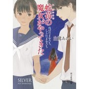 蛇苺の魔女がやってきた（東京創元社） [電子書籍]